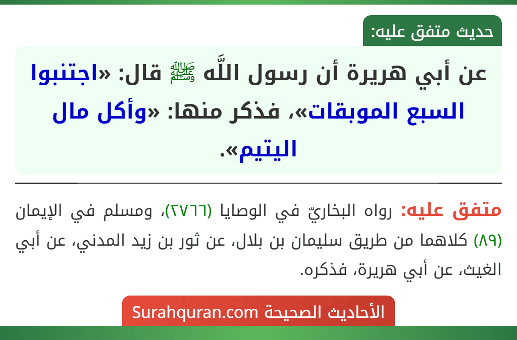عن أبي هريرة أن رسول اللَّه ﷺ قال: «اجتنبوا السبع الموبقات»، فذكر منها: «وأكل مال اليتيم».