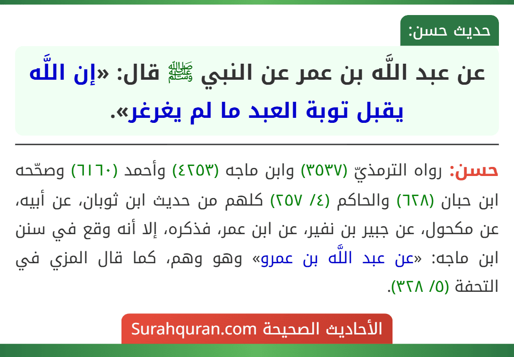 عن عبد اللَّه بن عمر عن النبي ﷺ قال: «إن اللَّه يقبل توبة العبد ما لم يغرغر».