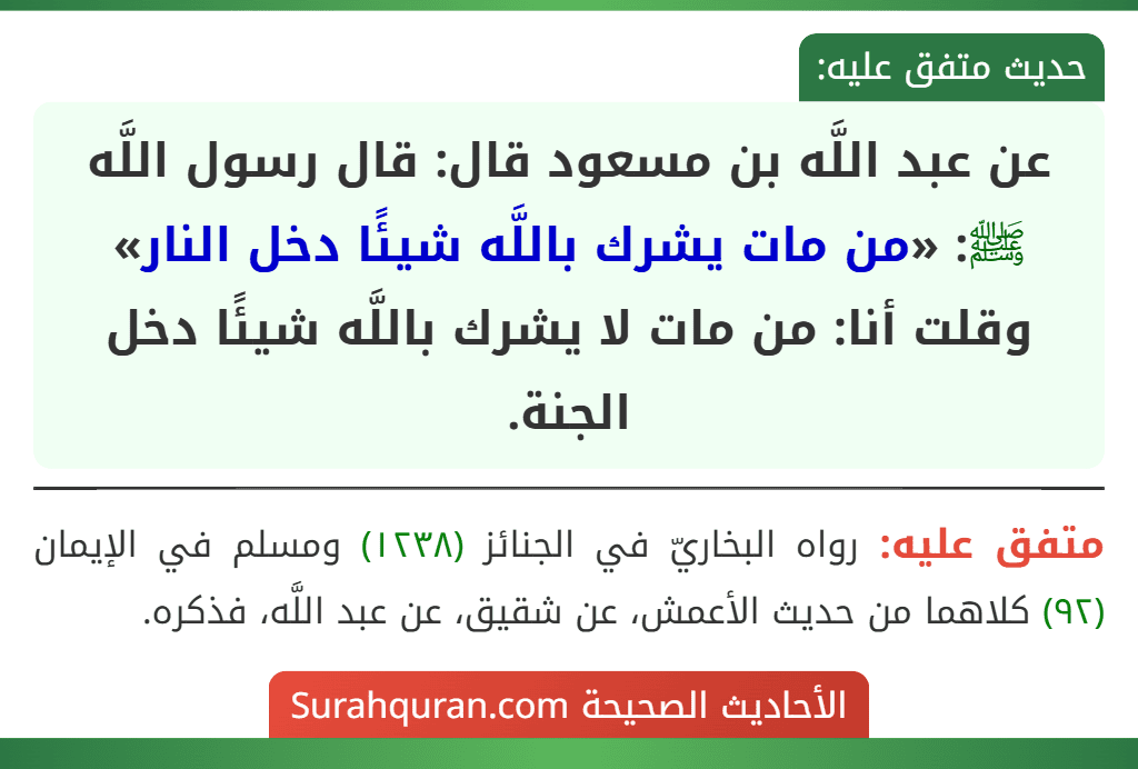 عن عبد اللَّه بن مسعود قال: قال رسول اللَّه ﷺ: «من مات يشرك باللَّه شيئًا دخل النار» وقلت أنا: من مات لا يشرك باللَّه شيئًا دخل الجنة.