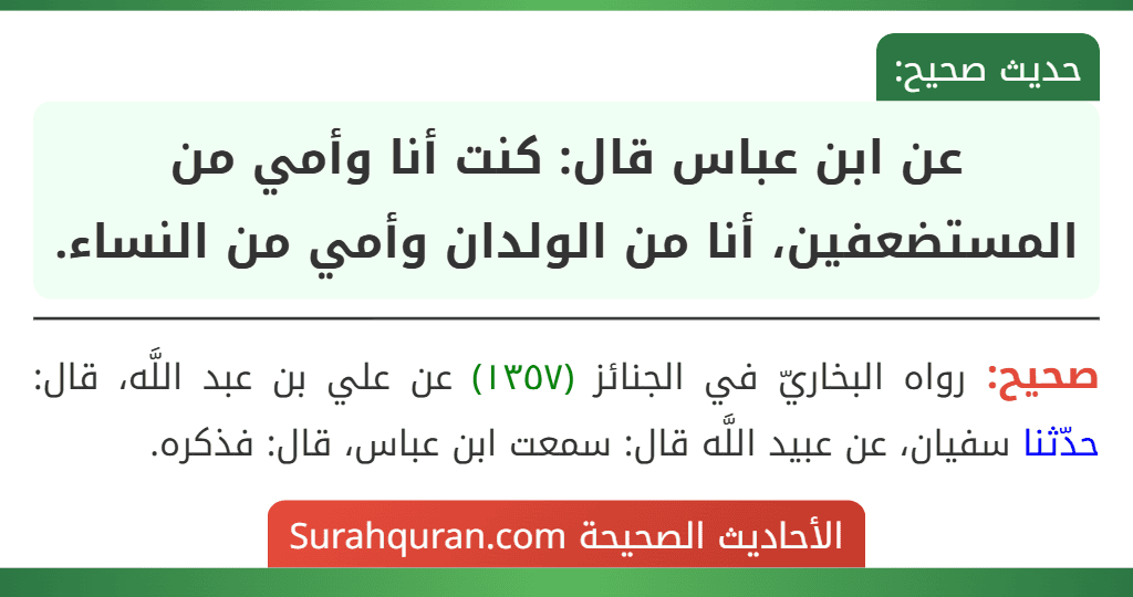 عن ابن عباس قال: كنت أنا وأمي من المستضعفين، أنا من الولدان وأمي من النساء. عن ابن عباس قال: كنت أنا وأمي من المستضعفين، أنا من الولدان وأمي من النساء.