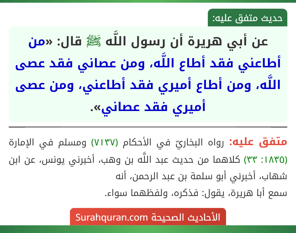 عن أبي هريرة أن رسول اللَّه ﷺ قال: «من أطاعني فقد أطاع اللَّه، ومن عصاني فقد عصى اللَّه، ومن أطاع أميري فقد أطاعني، ومن عصى أميري فقد عصاني».