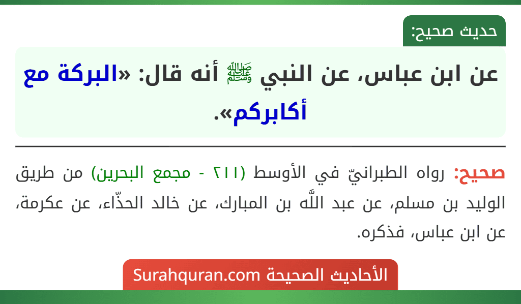 عن ابن عباس، عن النبي ﷺ أنه قال: «البركة مع أكابركم».