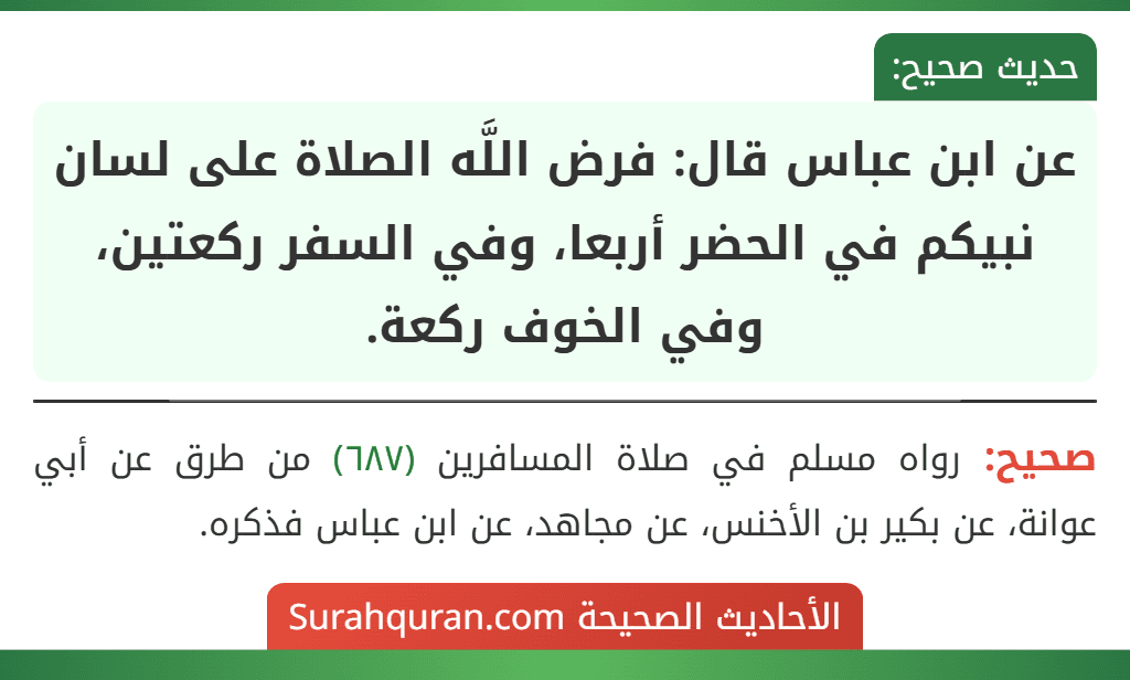 عن ابن عباس قال: فرض اللَّه الصلاة على لسان نبيكم في الحضر أربعا، وفي السفر ركعتين، وفي الخوف ركعة.