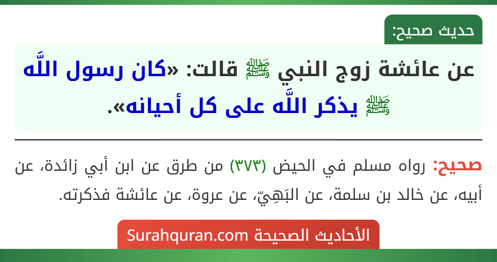 عن عائشة زوج النبي ﷺ قالت: «كان رسول اللَّه ﷺ يذكر اللَّه على كل أحيانه».