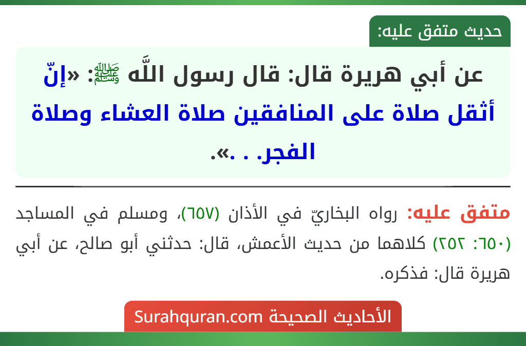 عن أبي هريرة قال: قال رسول اللَّه ﷺ: «إنّ أثقل صلاة على المنافقين صلاة العشاء وصلاة الفجر. . .».