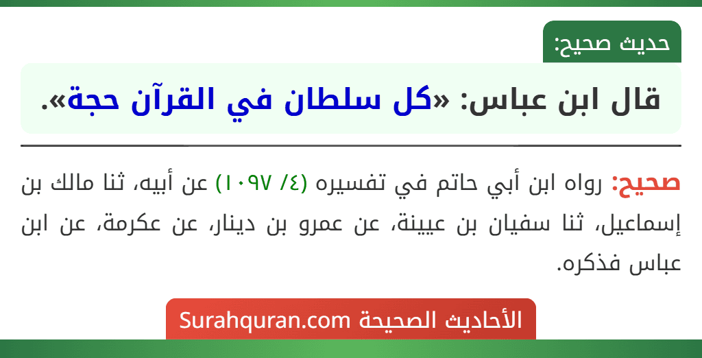 قال ابن عباس: «كل سلطان في القرآن حجة».