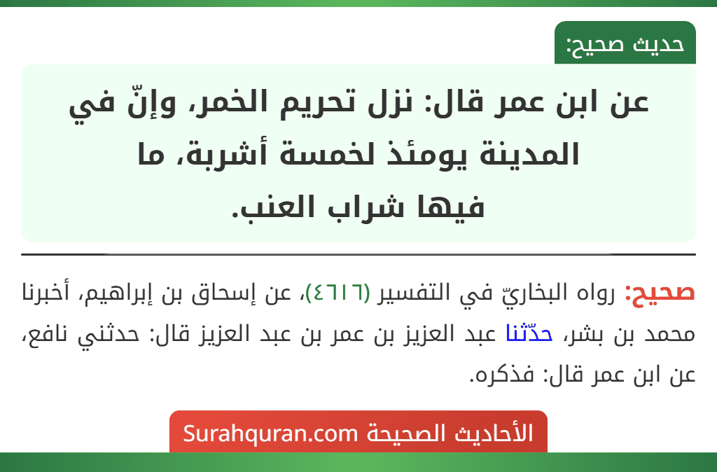 عن ابن عمر قال: نزل تحريم الخمر، وإنّ في المدينة يومئذ لخمسة أشربة، ما
فيها شراب العنب.