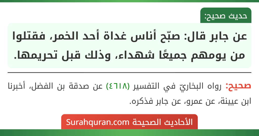 عن جابر قال: صبّح أناس غداة أحد الخمر، فقتلوا من يومهم جميعًا شهداء، وذلك قبل تحريمها.