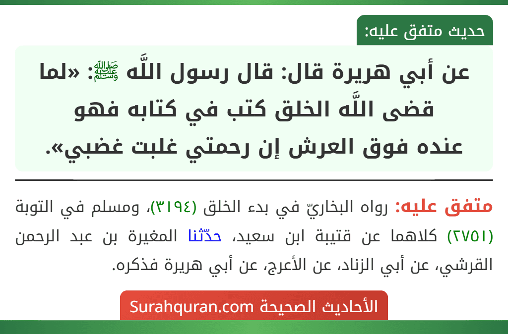 عن أبي هريرة قال: قال رسول اللَّه ﷺ: «لما قضى اللَّه الخلق كتب في كتابه فهو
عنده فوق العرش إن رحمتي غلبت غضبي».