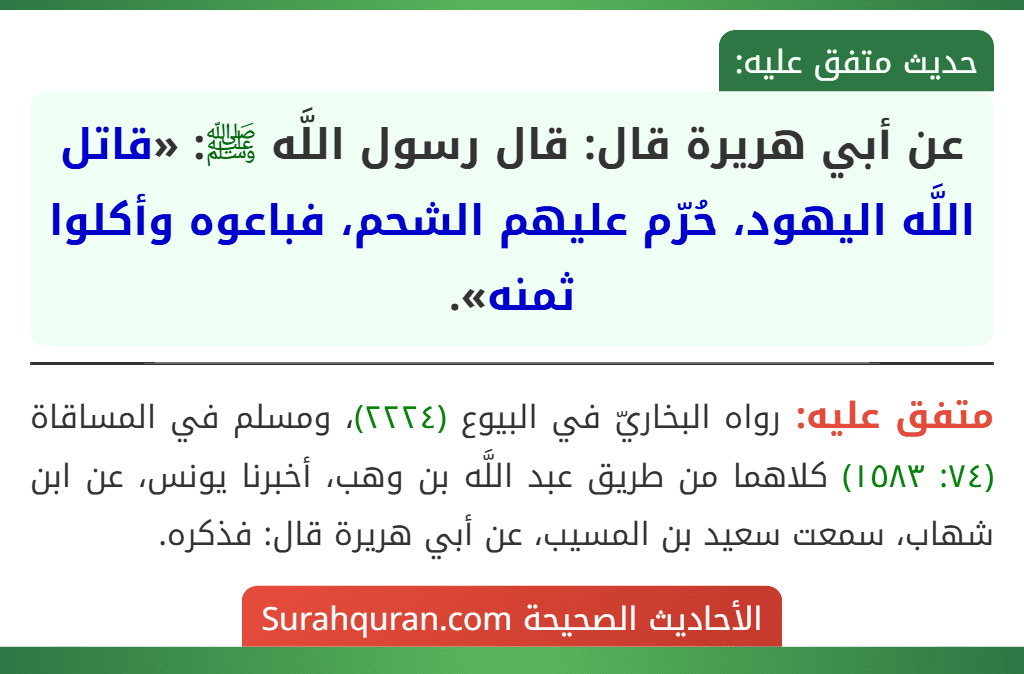 عن أبي هريرة قال: قال رسول اللَّه ﷺ: «قاتل اللَّه اليهود، حُرّم عليهم الشحم، فباعوه وأكلوا ثمنه».