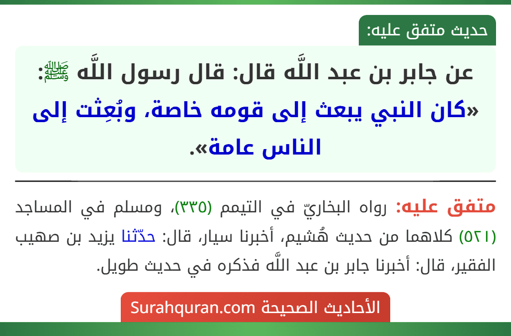 عن جابر بن عبد اللَّه قال: قال رسول اللَّه ﷺ: «كان النبي يبعث إلى قومه خاصة، وبُعِثت إلى الناس عامة».