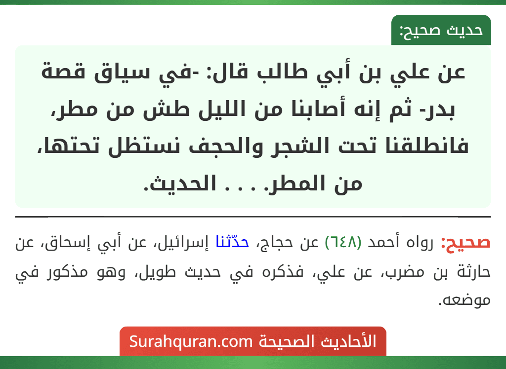 عن علي بن أبي طالب قال: -في سياق قصة بدر- ثم إنه أصابنا من الليل طش من مطر، فانطلقنا تحت الشجر والحجف نستظل تحتها، من المطر. . . . الحديث.