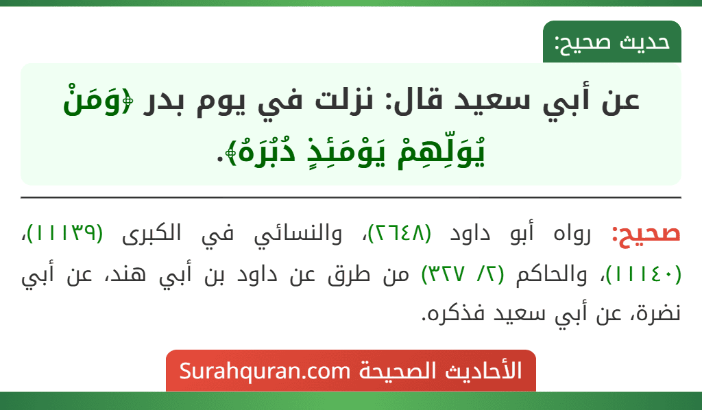 عن أبي سعيد قال: نزلت في يوم بدر ﴿وَمَنْ يُوَلِّهِمْ يَوْمَئِذٍ دُبُرَهُ﴾.