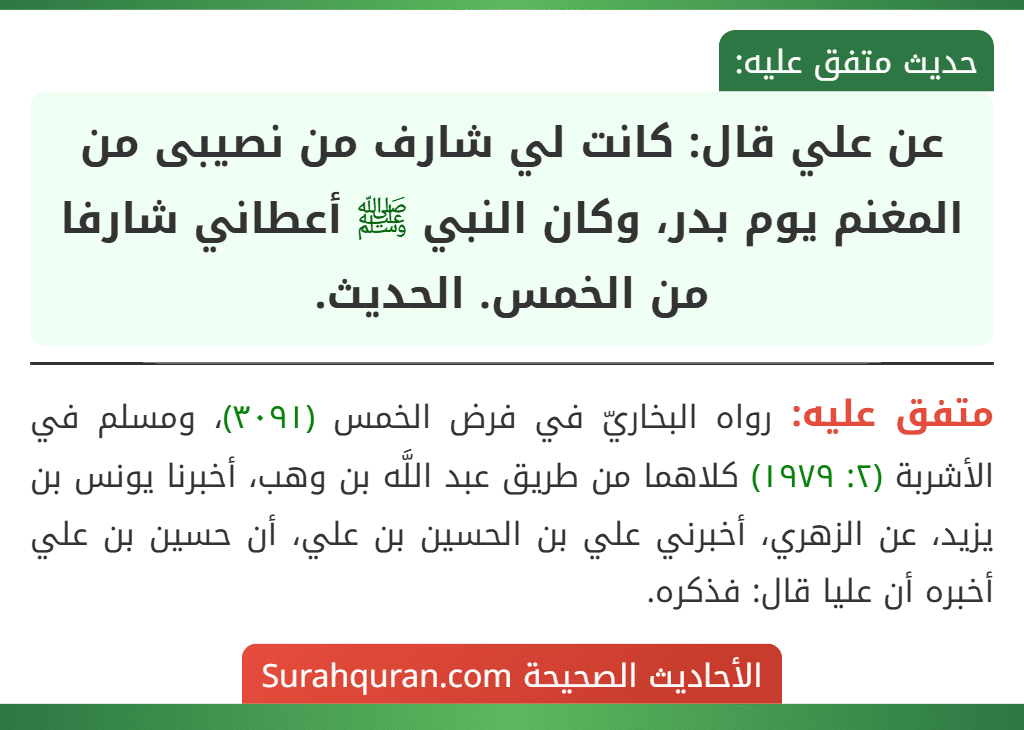 عن علي قال: كانت لي شارف من نصيبى من المغنم يوم بدر، وكان النبي ﷺ أعطاني شارفا من الخمس. الحديث.