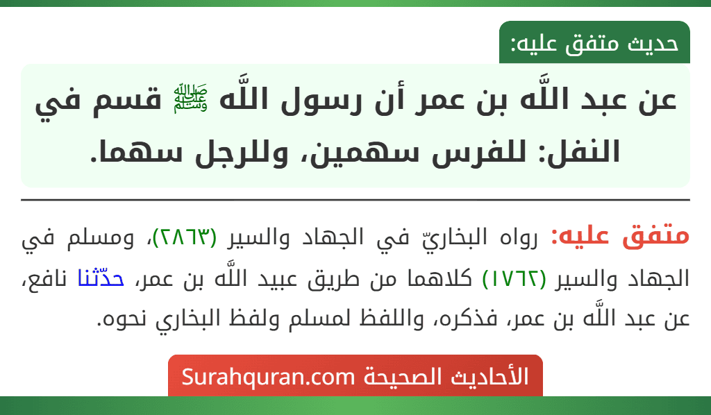 عن عبد اللَّه بن عمر أن رسول اللَّه ﷺ قسم في النفل: للفرس سهمين، وللرجل سهما.