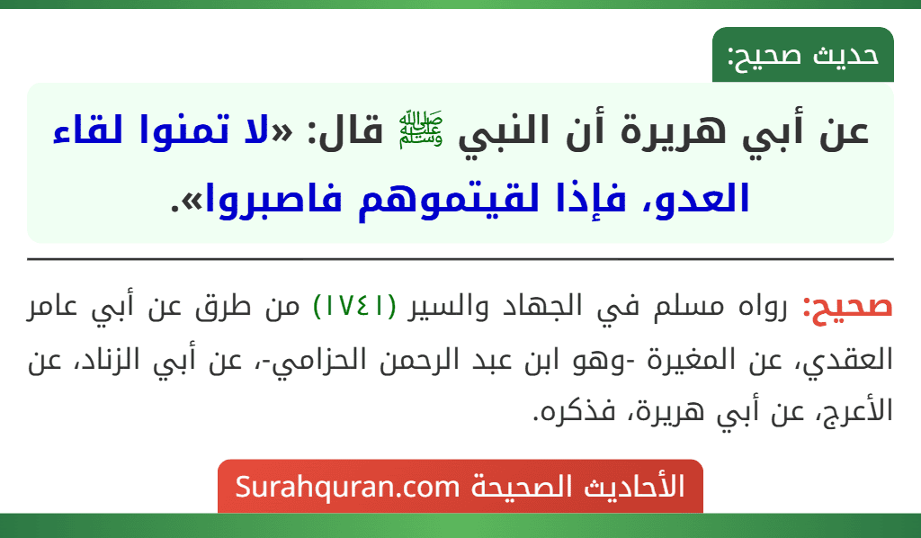 عن أبي هريرة أن النبي ﷺ قال: «لا تمنوا لقاء العدو، فإذا لقيتموهم فاصبروا».
