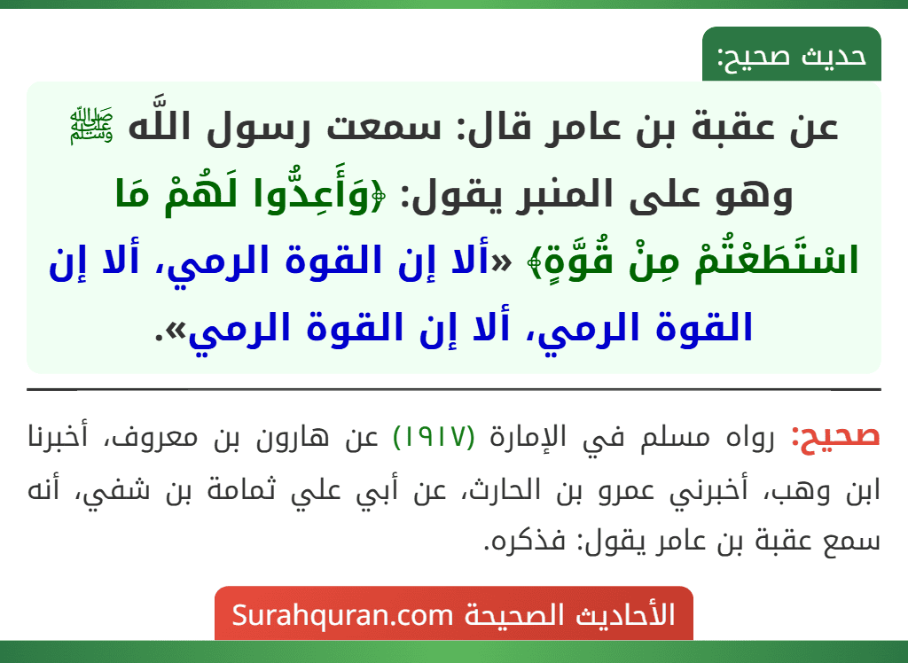 عن عقبة بن عامر قال: سمعت رسول اللَّه ﷺ وهو على المنبر يقول: ﴿وَأَعِدُّوا لَهُمْ مَا اسْتَطَعْتُمْ مِنْ قُوَّةٍ﴾ «ألا إن القوة الرمي، ألا إن القوة الرمي، ألا إن القوة الرمي».