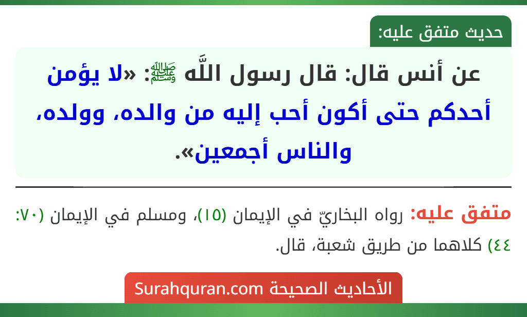عن أنس قال: قال رسول اللَّه ﷺ: «لا يؤمن أحدكم حتى أكون أحب إليه من والده، وولده، والناس أجمعين».