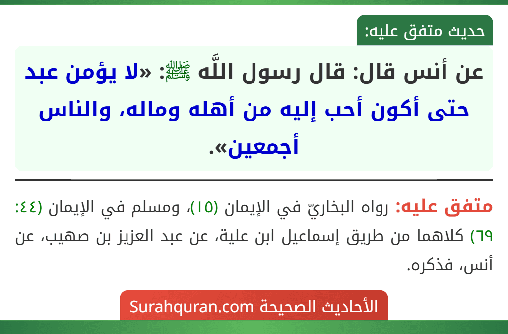 عن أنس قال: قال رسول اللَّه ﷺ: «لا يؤمن عبد حتى أكون أحب إليه من أهله وماله، والناس أجمعين».