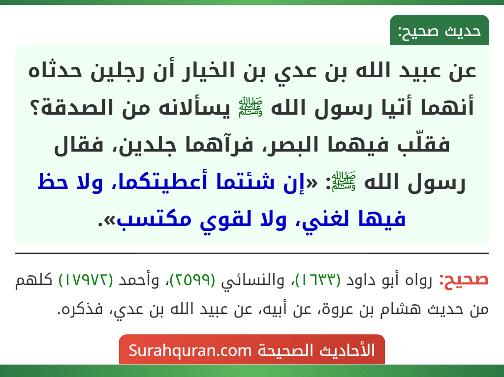 عن عبيد الله بن عدي بن الخيار أن رجلين حدثاه أنهما أتيا رسول الله ﷺ يسألانه من الصدقة؟ فقلّب فيهما البصر، فرآهما جلدين، فقال رسول الله ﷺ: «إن شئتما أعطيتكما، ولا حظ فيها لغني، ولا لقوي مكتسب».