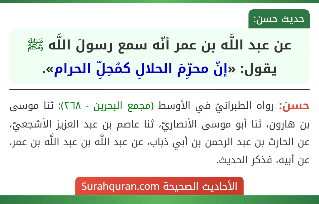 عن عبد اللَّه بن عمر أنّه سمع رسولَ اللَّه ﷺ يقول: «إنّ محرِّمَ الحلالِ كمُحِلِّ الحرام».