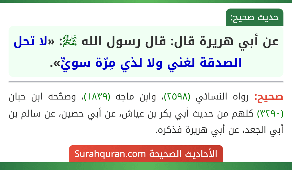 عن أبي هريرة قال: قال رسول الله ﷺ: «لا تحل الصدقة لغني ولا لذي مِرّة سويٍّ». عن أبي هريرة قال: قال رسول الله ﷺ: «لا تحل الصدقة لغني ولا لذي مِرّة سويٍّ».
