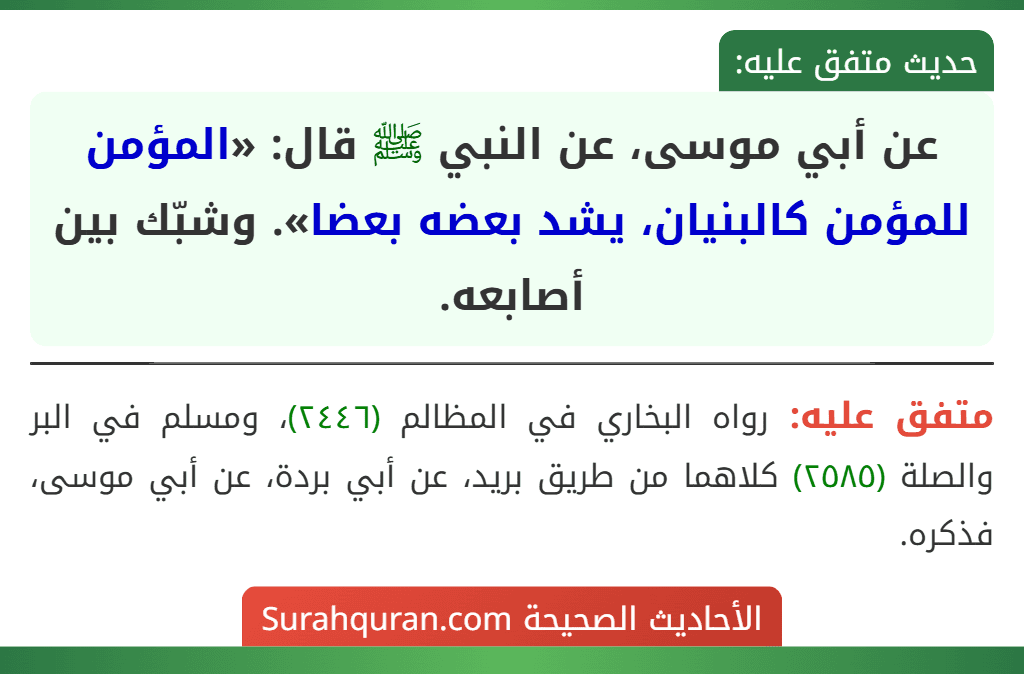 عن أبي موسى، عن النبي ﷺ قال: «المؤمن للمؤمن كالبنيان، يشد بعضه بعضا». وشبّك بين أصابعه.