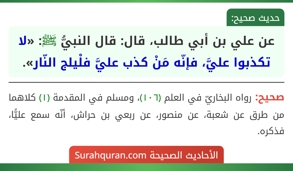 عن علي بن أبي طالب، قال: قال النبيُّ ﷺ: «لا تكذبوا عليَّ، فإنّه مَنْ كذب عليَّ فلْيلج النّار».