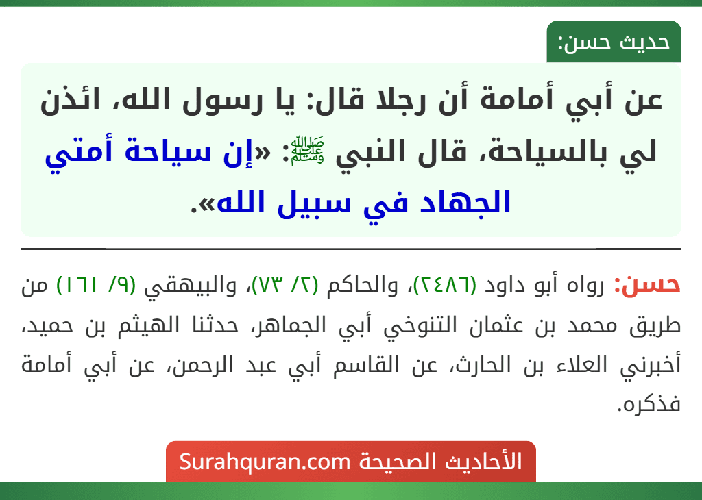 عن أبي أمامة أن رجلا قال: يا رسول الله، ائذن لي بالسياحة، قال النبي ﷺ: «إن سياحة أمتي الجهاد في سبيل الله».
