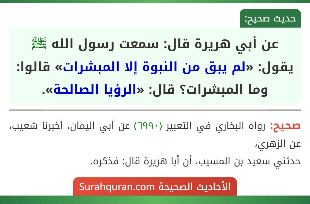 عن أبي هريرة قال: سمعت رسول الله ﷺ يقول: «لم يبق من النبوة إلا المبشرات» قالوا: وما المبشرات؟ قال: «الرؤيا الصالحة».