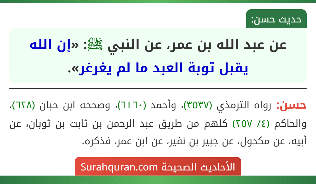 عن عبد الله بن عمر، عن النبي ﷺ: «إن الله يقبل توبة العبد ما لم يغرغر». عن عبد الله بن عمر، عن النبي ﷺ: «إن الله يقبل توبة العبد ما لم يغرغر».