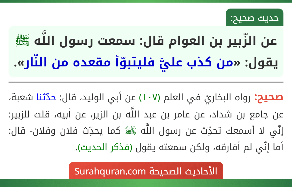 عن الزّبير بن العوام قال: سمعت رسول اللَّه ﷺ يقول: «من كذب عليَّ فليتبوّأ مقعده من النّار».