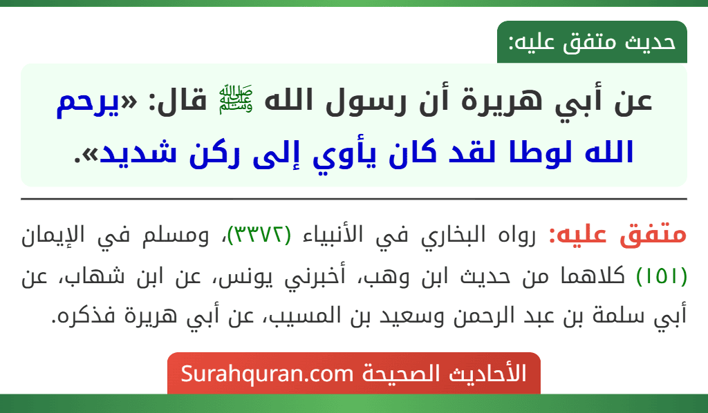 عن أبي هريرة أن رسول الله ﷺ قال: «يرحم الله لوطا لقد كان يأوي إلى ركن شديد».