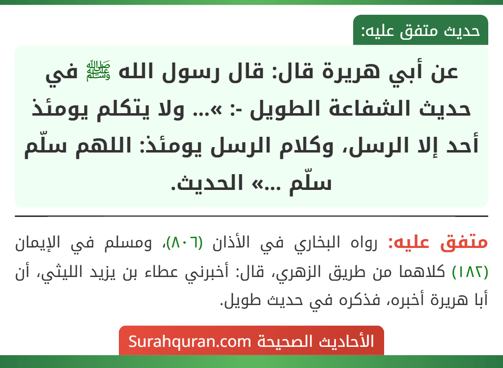 عن أبي هريرة قال: قال رسول الله ﷺ في حديث الشفاعة الطويل -: »... ولا يتكلم يومئذ أحد إلا الرسل، وكلام الرسل يومئذ: اللهم سلّم سلّم ...» الحديث.