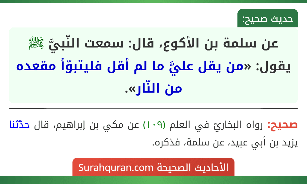 عن سلمة بن الأكوع، قال: سمعت النّبيَّ ﷺ يقول: «من يقل عليَّ ما لم أقل فليتبوّأ مقعده من النّار».