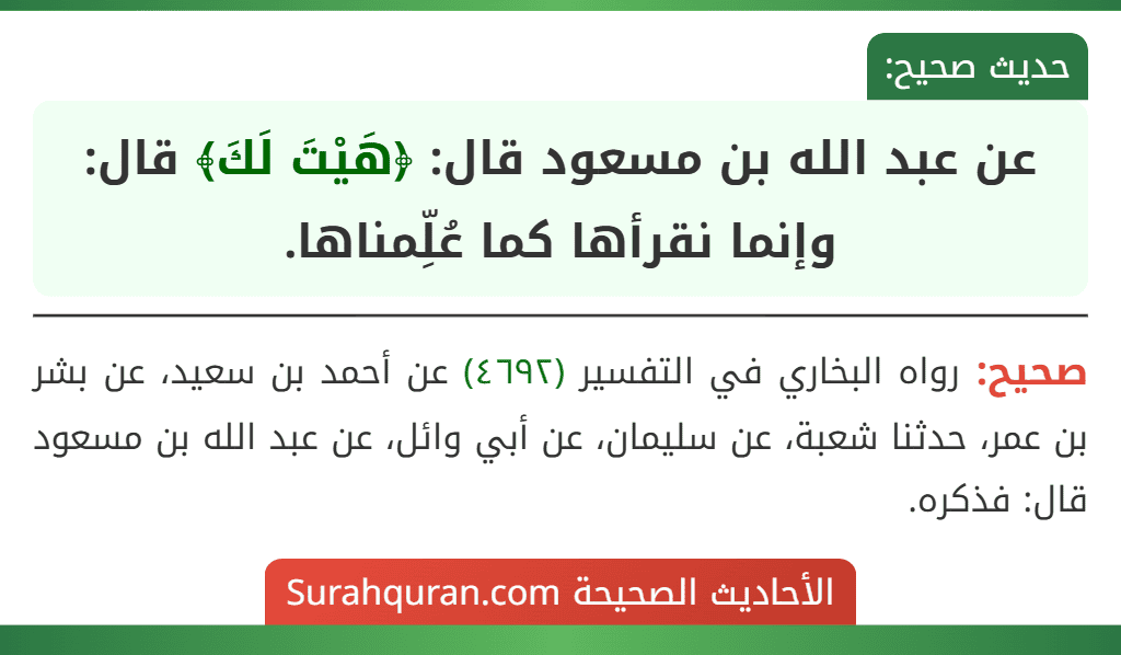 عن عبد الله بن مسعود قال: ﴿هَيْتَ لَكَ﴾ قال: وإنما نقرأها كما عُلِّمناها.