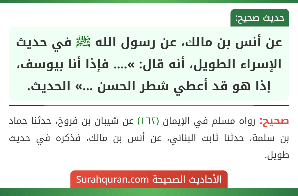 عن أنس بن مالك، عن رسول الله ﷺ في حديث الإسراء الطويل، أنه قال: ».... فإذا أنا بيوسف، إذا هو قد أعطي شطر الحسن ...» الحديث.