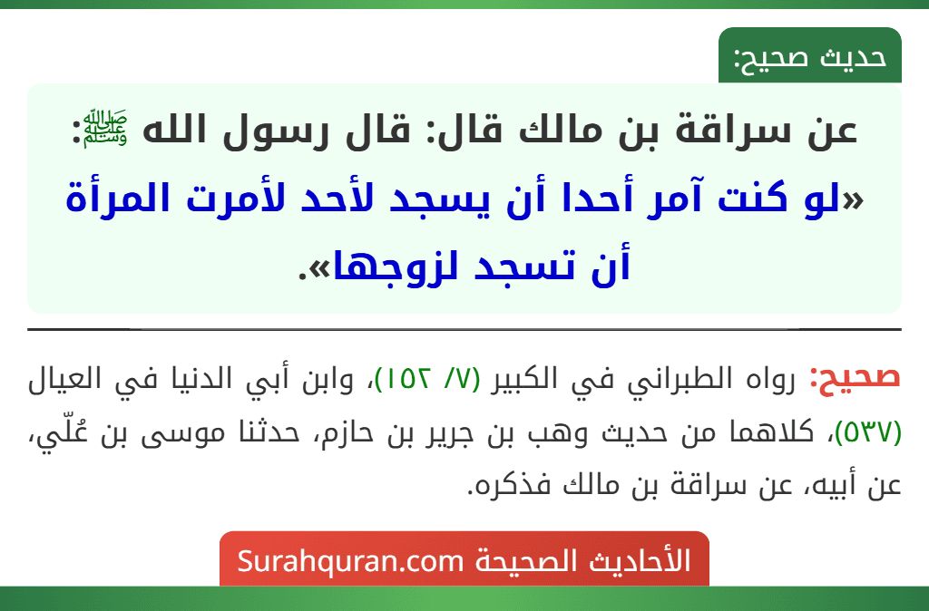 عن سراقة بن مالك قال: قال رسول الله ﷺ: «لو كنت آمر أحدا أن يسجد لأحد لأمرت المرأة أن تسجد لزوجها».