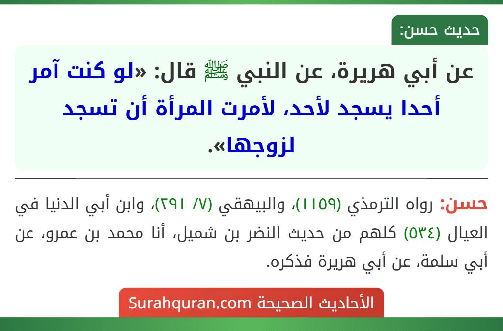 عن أبي هريرة، عن النبي ﷺ قال: «لو كنت آمر أحدا يسجد لأحد، لأمرت المرأة أن تسجد لزوجها».