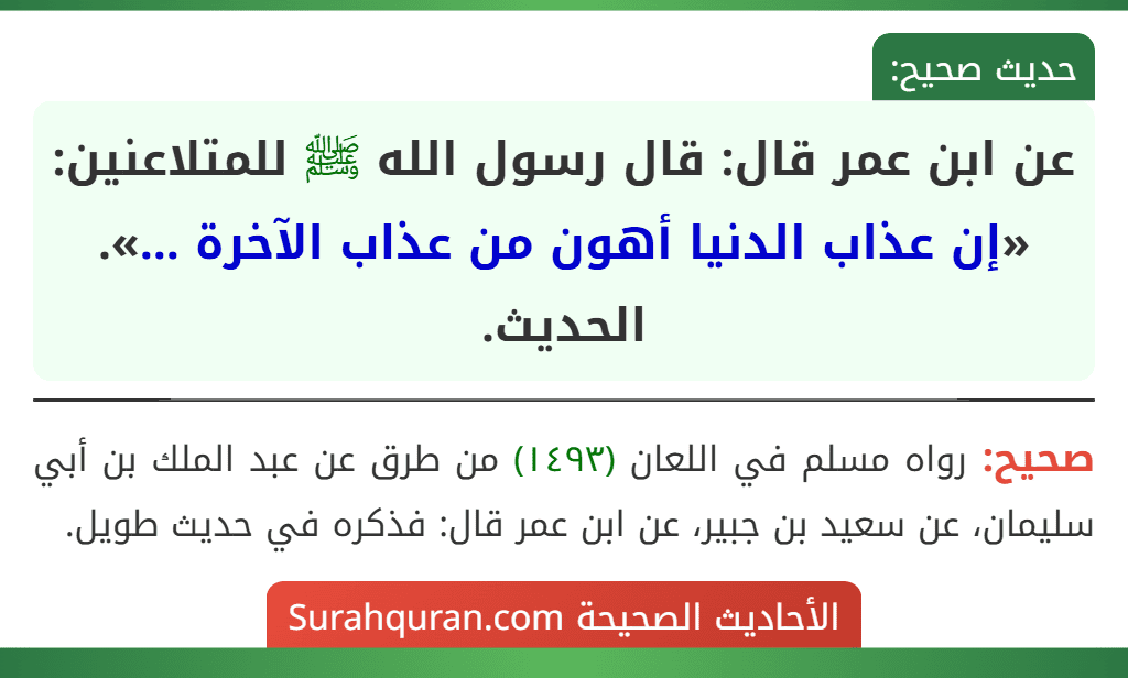 عن ابن عمر قال: قال رسول الله ﷺ للمتلاعنين: «إن عذاب الدنيا أهون من عذاب الآخرة ...». الحديث.