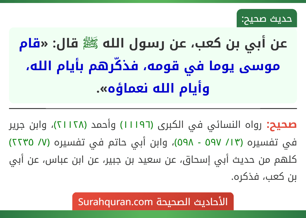 عن أبي بن كعب، عن رسول الله ﷺ قال: «قام موسى يوما في قومه، فذكّرهم بأيام الله، وأيام الله نعماؤه».