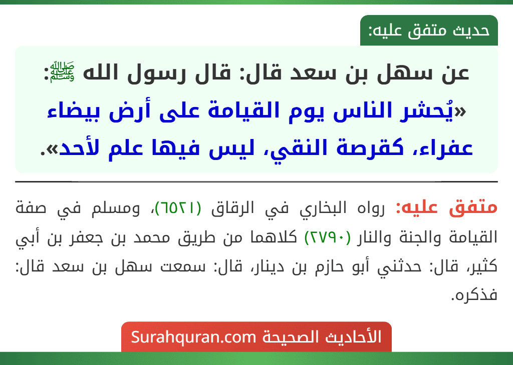 عن سهل بن سعد قال: قال رسول الله ﷺ: «يُحشر الناس يوم القيامة على أرض بيضاء عفراء، كقرصة النقي، ليس فيها علم لأحد».
