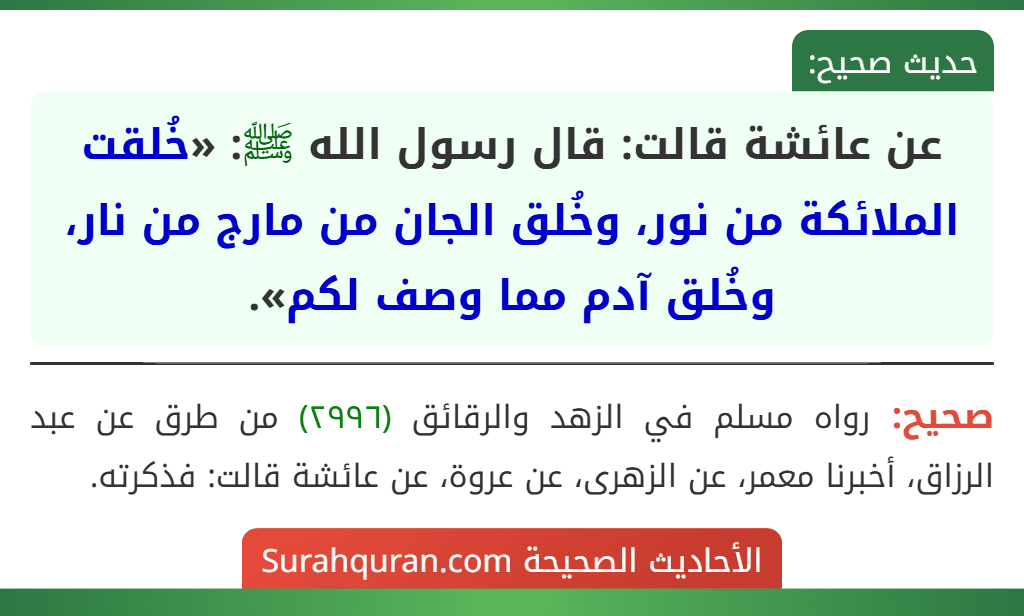 عن عائشة قالت: قال رسول الله ﷺ: «خُلقت الملائكة من نور، وخُلق الجان من مارج من نار، وخُلق آدم مما وصف لكم».