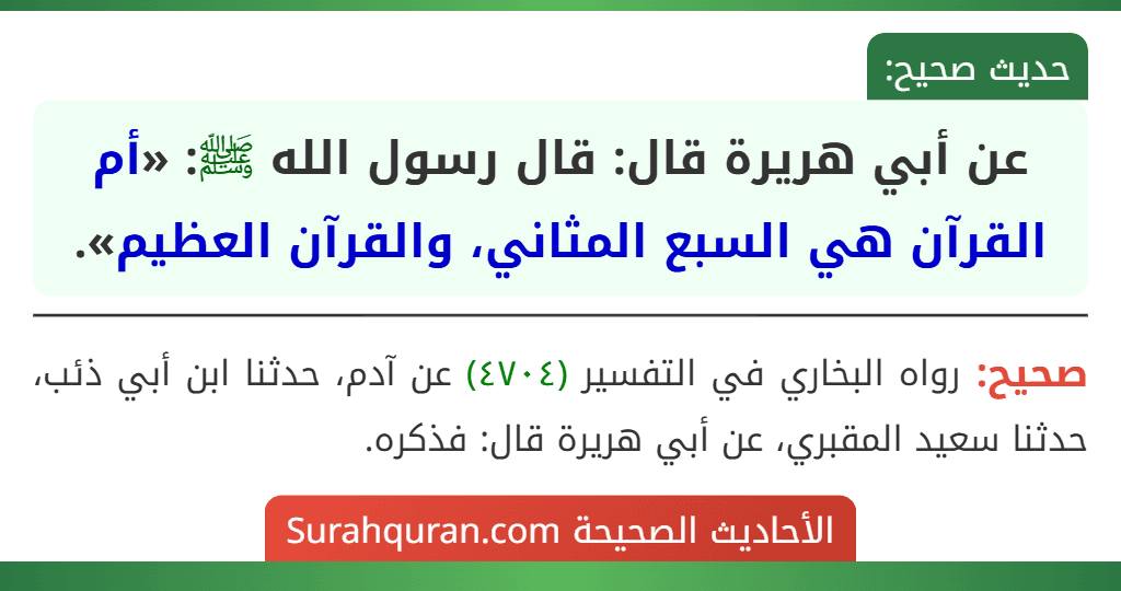 عن أبي هريرة قال: قال رسول الله ﷺ: «أم القرآن هي السبع المثاني، والقرآن العظيم».