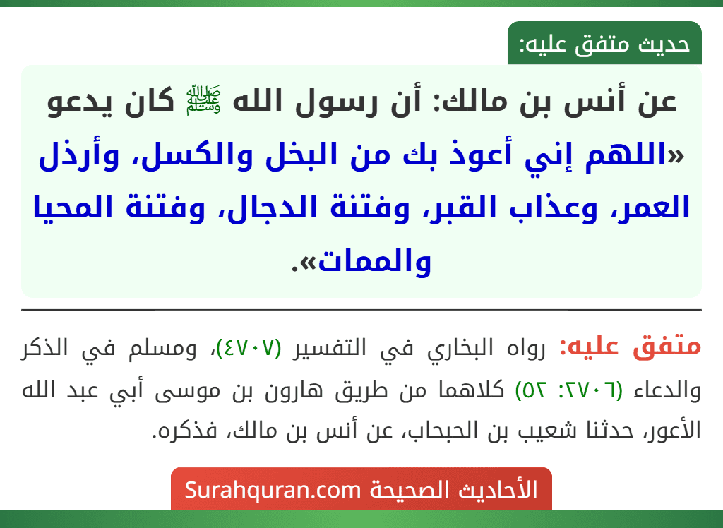 عن أنس بن مالك: أن رسول الله ﷺ كان يدعو «اللهم إني أعوذ بك من البخل والكسل، وأرذل العمر، وعذاب القبر، وفتنة الدجال، وفتنة المحيا والممات».