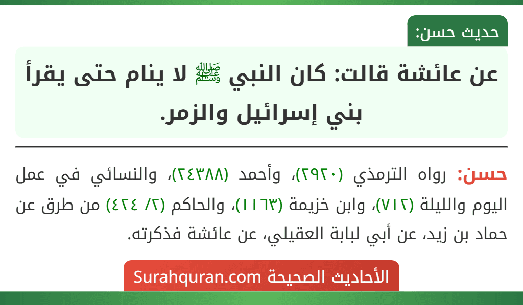 عن عائشة قالت: كان النبي ﷺ لا ينام حتى يقرأ بني إسرائيل والزمر.