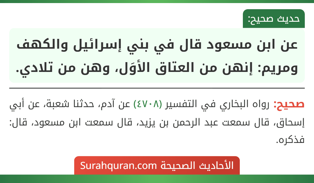 عن ابن مسعود قال في بني إسرائيل والكهف ومريم: إنهن من العتاق الأوَل، وهن من تلادي.