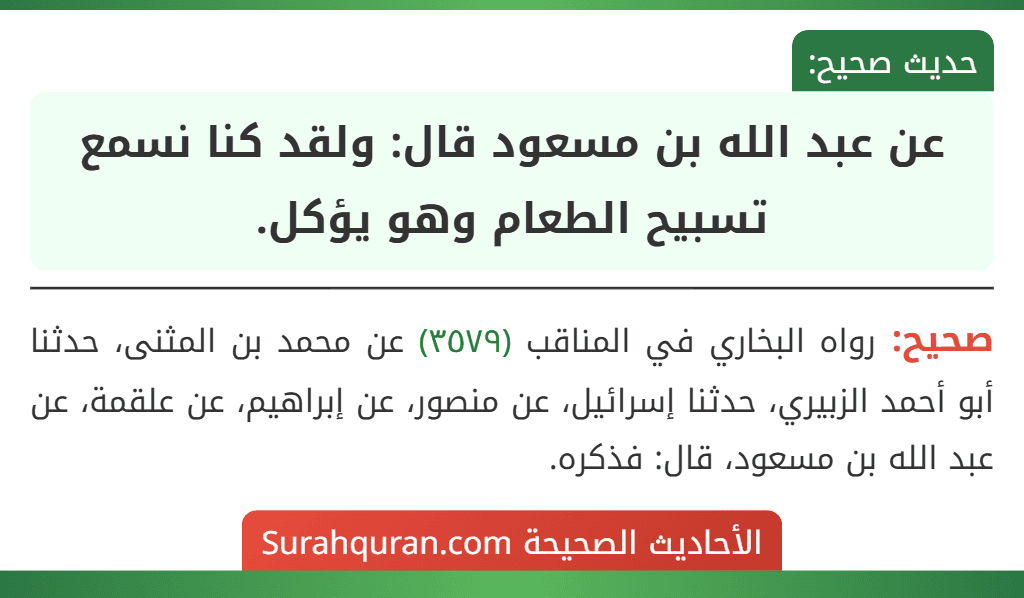 عن عبد الله بن مسعود قال: ولقد كنا نسمع تسبيح الطعام وهو يؤكل.