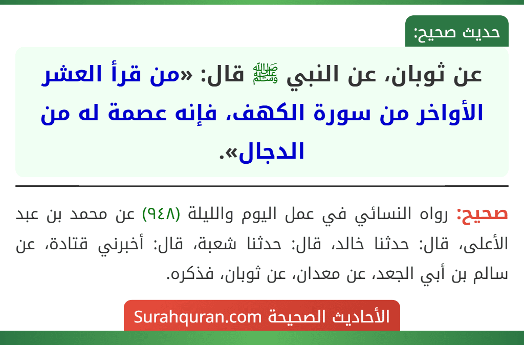 عن ثوبان، عن النبي ﷺ قال: «من قرأ العشر الأواخر من سورة الكهف، فإنه عصمة له من الدجال».