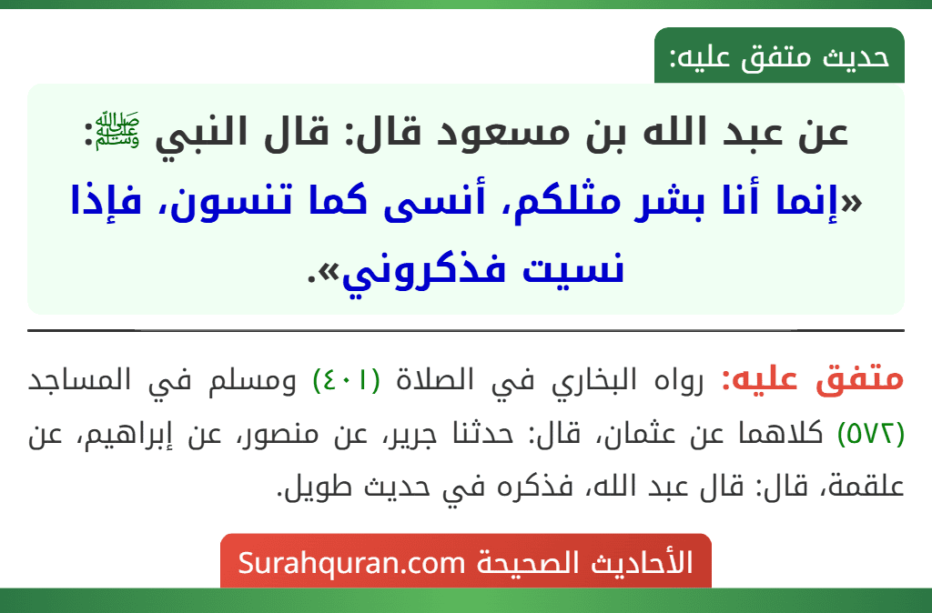 عن عبد الله بن مسعود قال: قال النبي ﷺ: «إنما أنا بشر مثلكم، أنسى كما تنسون، فإذا نسيت فذكروني».